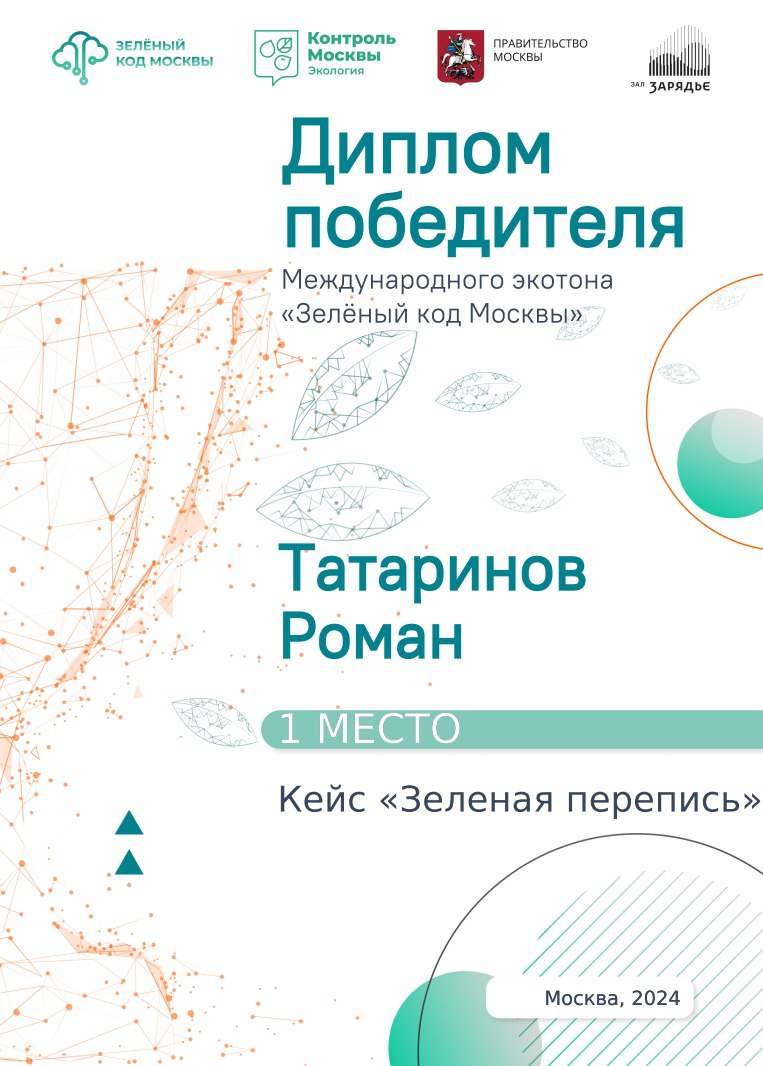Превью диплома: Международный экотон «Зелёный код Москвы»